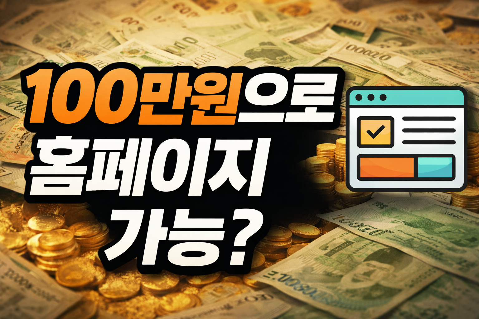 홈페이지 제작 비용 vs 쇼핑몰 제작 비용 차이