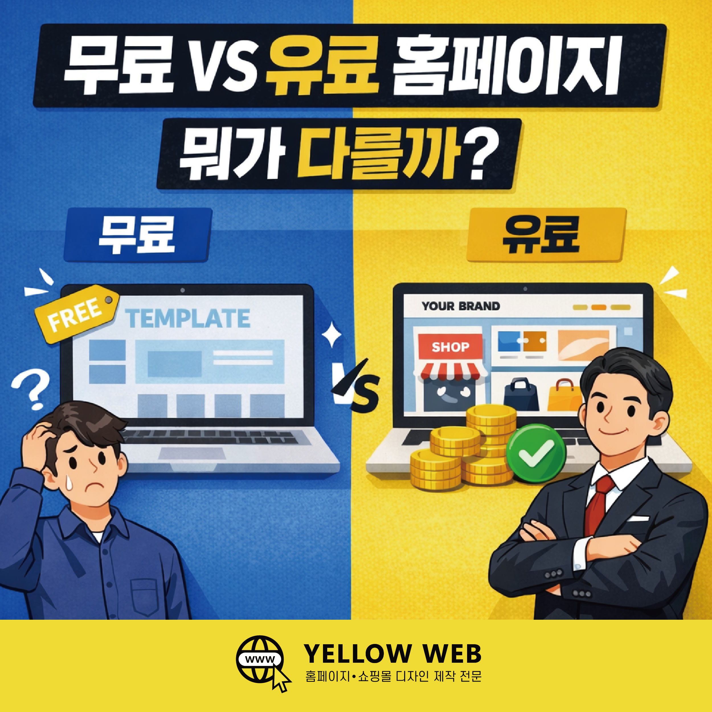 무료 홈페이지 vs 유료 홈페이지, 뭐가 다를까?