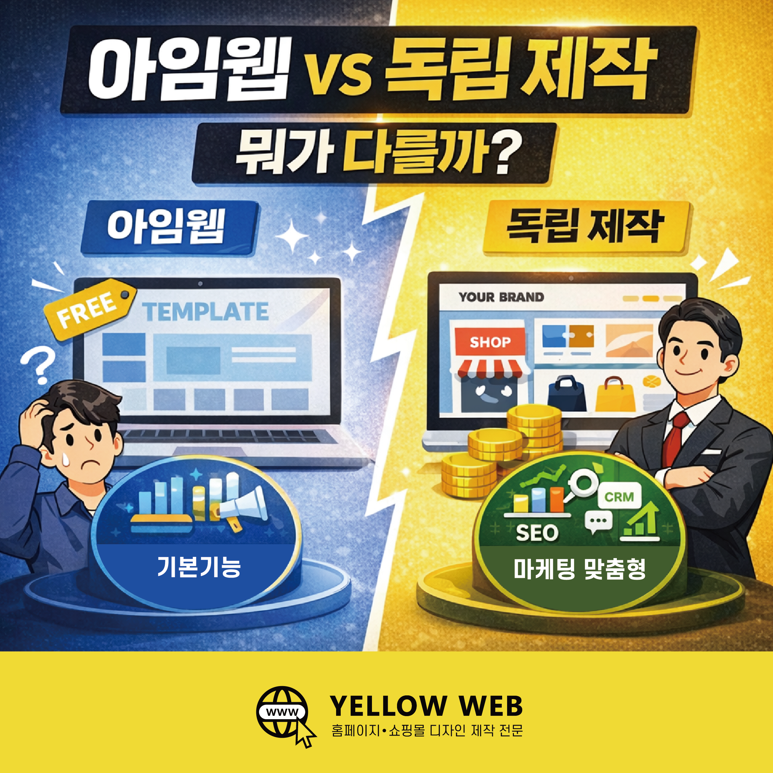 아임웹 홈페이지 vs 독립 제작 홈페이지