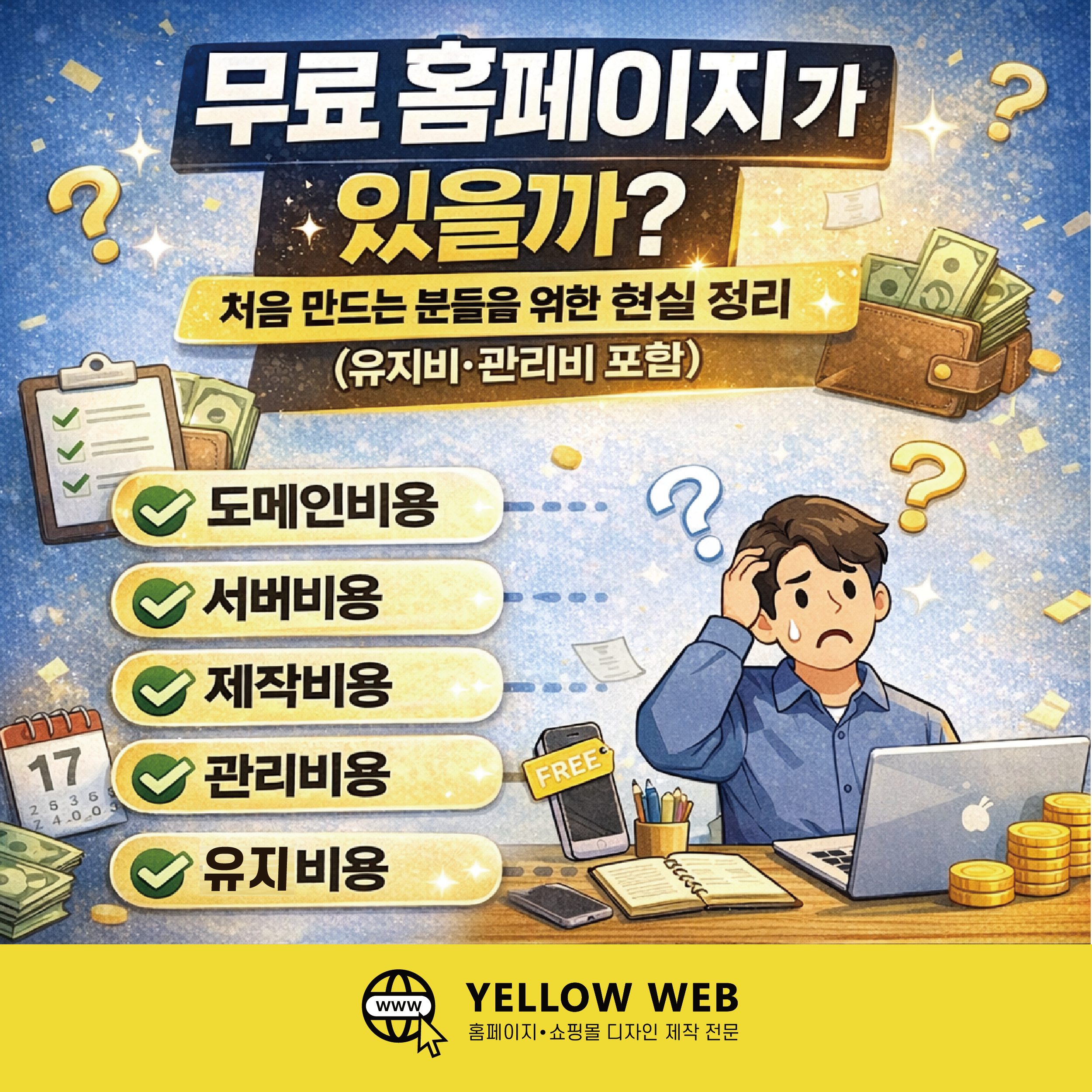 무료 홈페이지가 있을까?처음 만드는 분들을 위한 현실 정리 (유지비·관리비 포함)