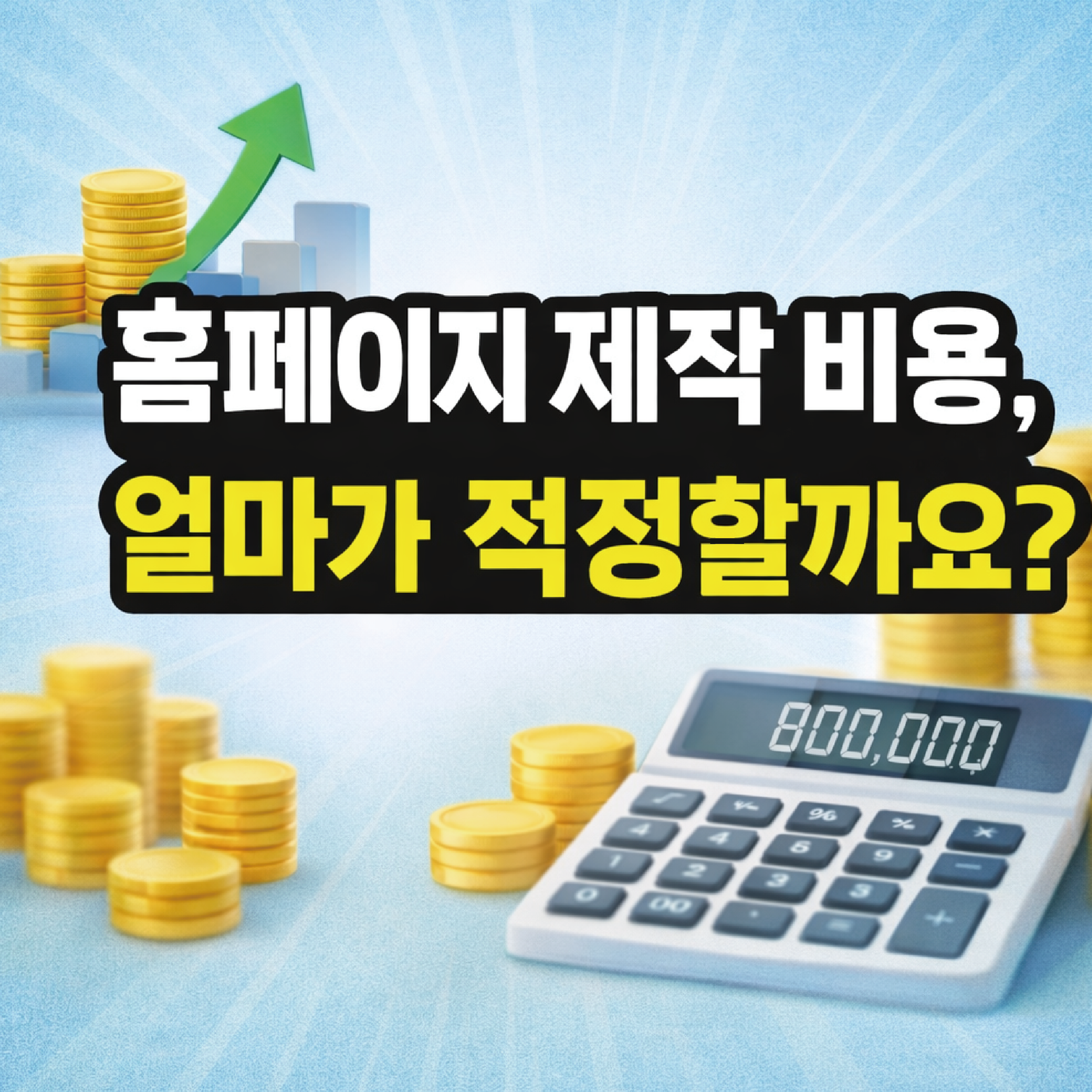 홈페이지 제작 비용, 얼마가 적정할까요?
