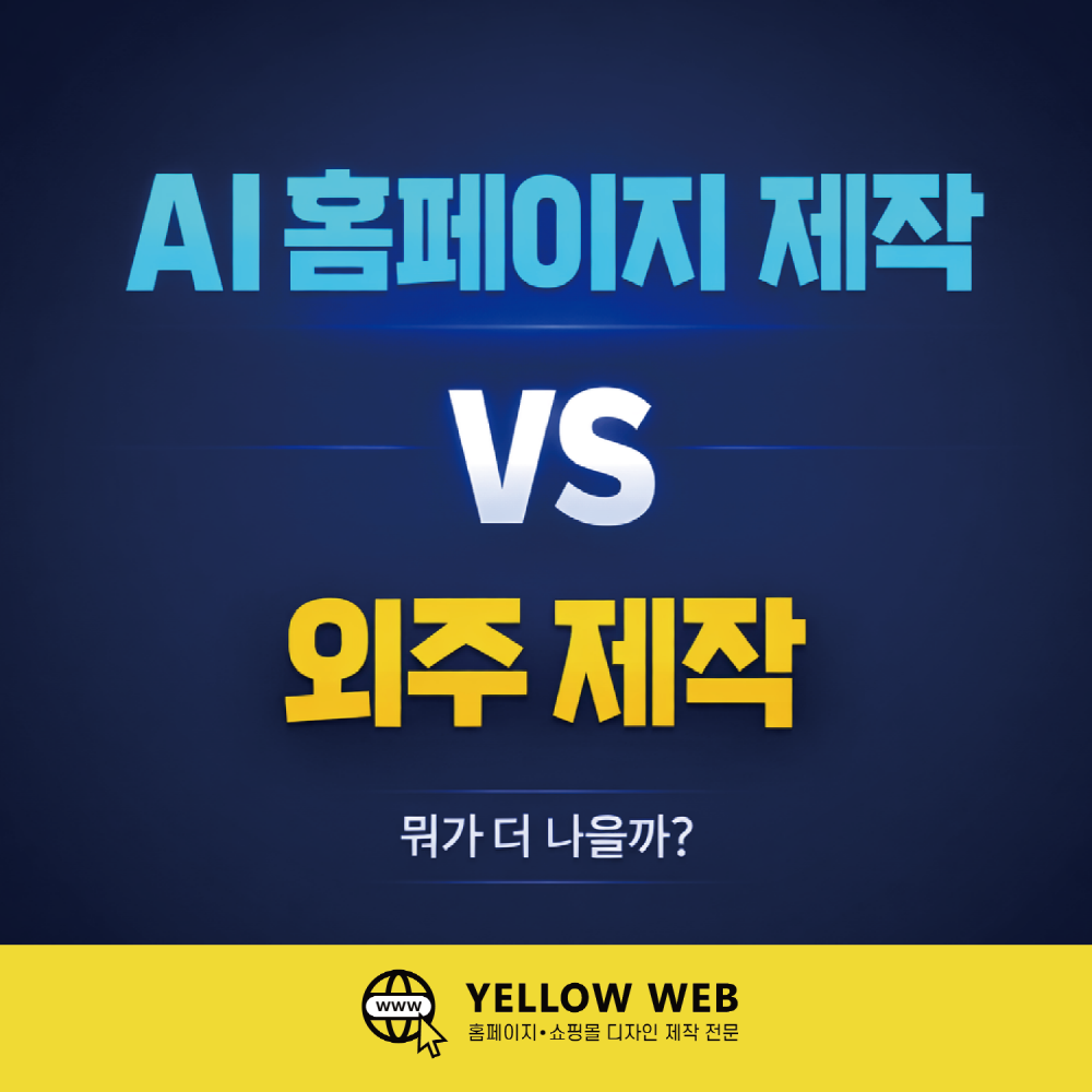 AI 홈페이지 제작 vs 외주 제작, 무엇이 더 나을까? (비용·퀄리티·운영·SEO 2026년 기준)