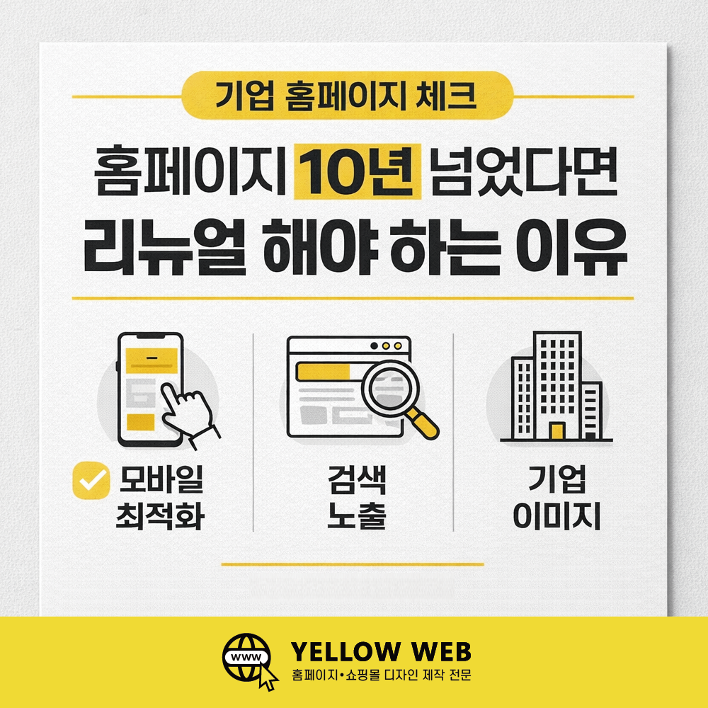 홈페이지 10년 넘었다면 리뉴얼 해야 하는 이유