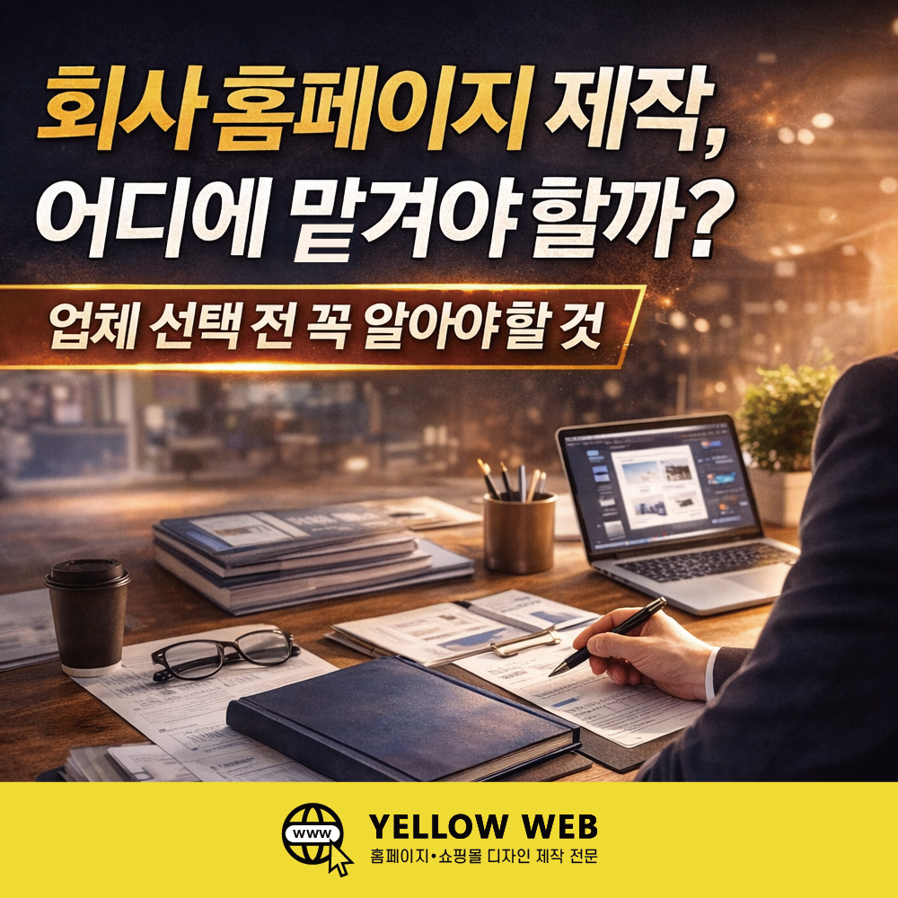회사 홈페이지 제작, 어디에 맡겨야 할까? 업체 선택 전 꼭 알아야 할 것