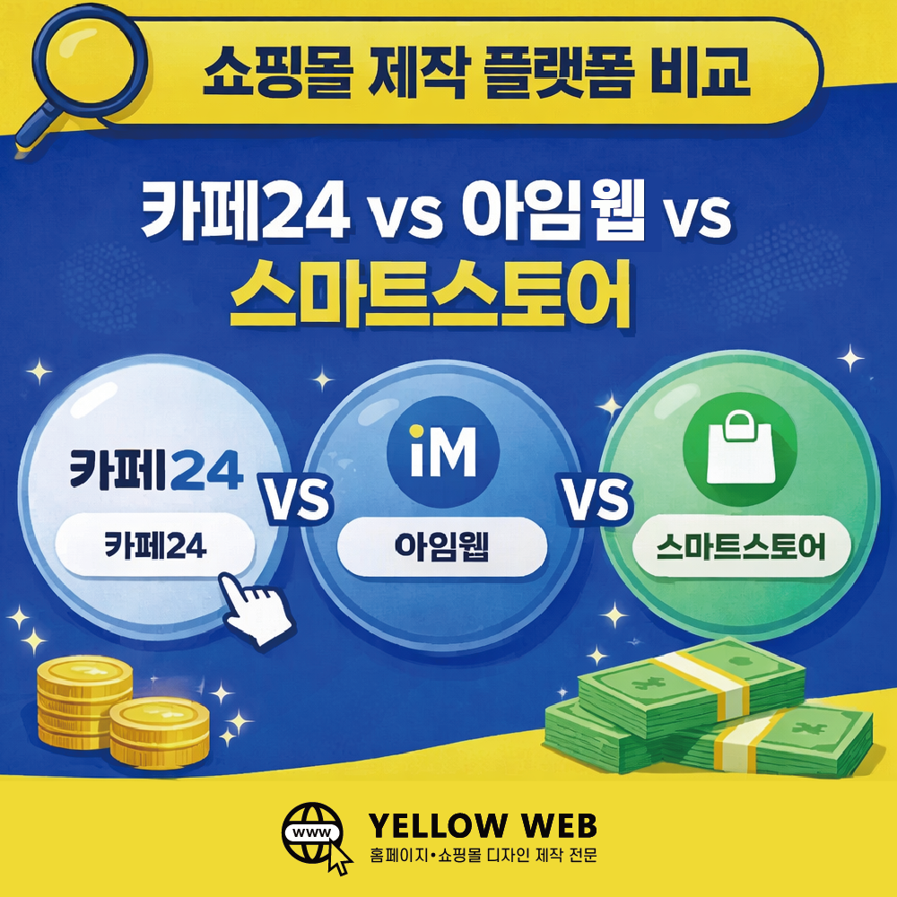 쇼핑몰 제작 플랫폼 비교 (카페24 vs 아임웹 vs 스마트스토어)