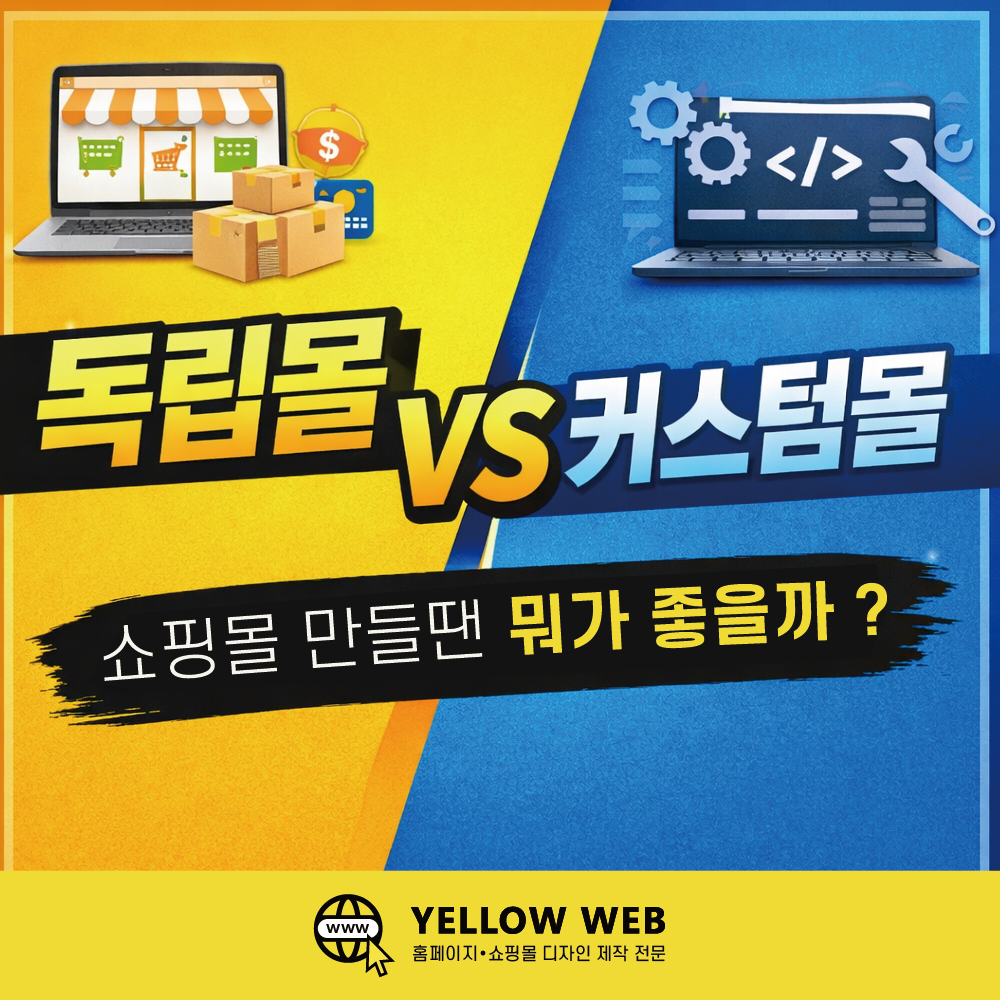 독립몰 vs 커스텀 차이점 정리 (쇼핑몰 제작 전 꼭 알아야 할 구조)
