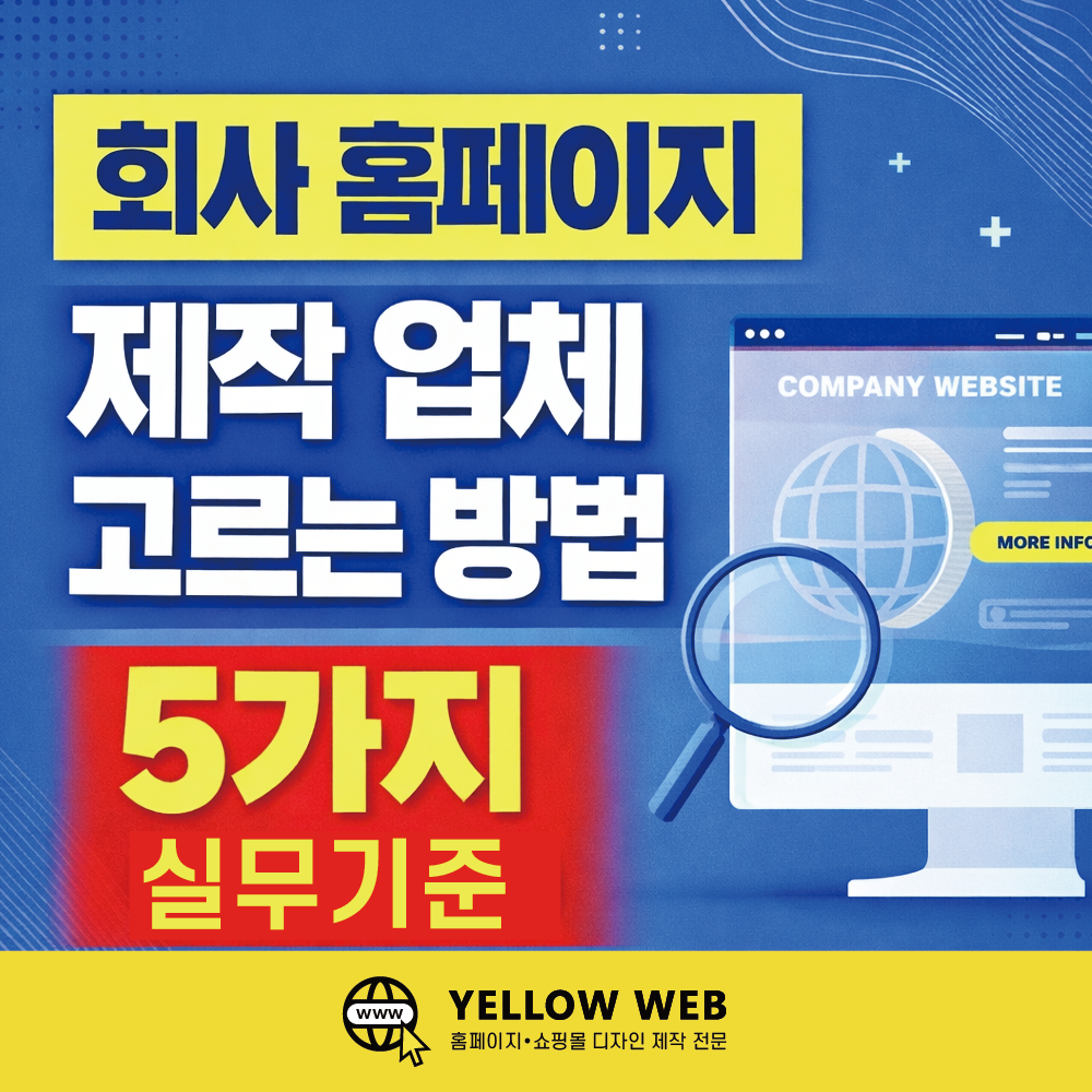 회사 홈페이지 제작 업체 고르는 방법 5가지 (실무 기준)