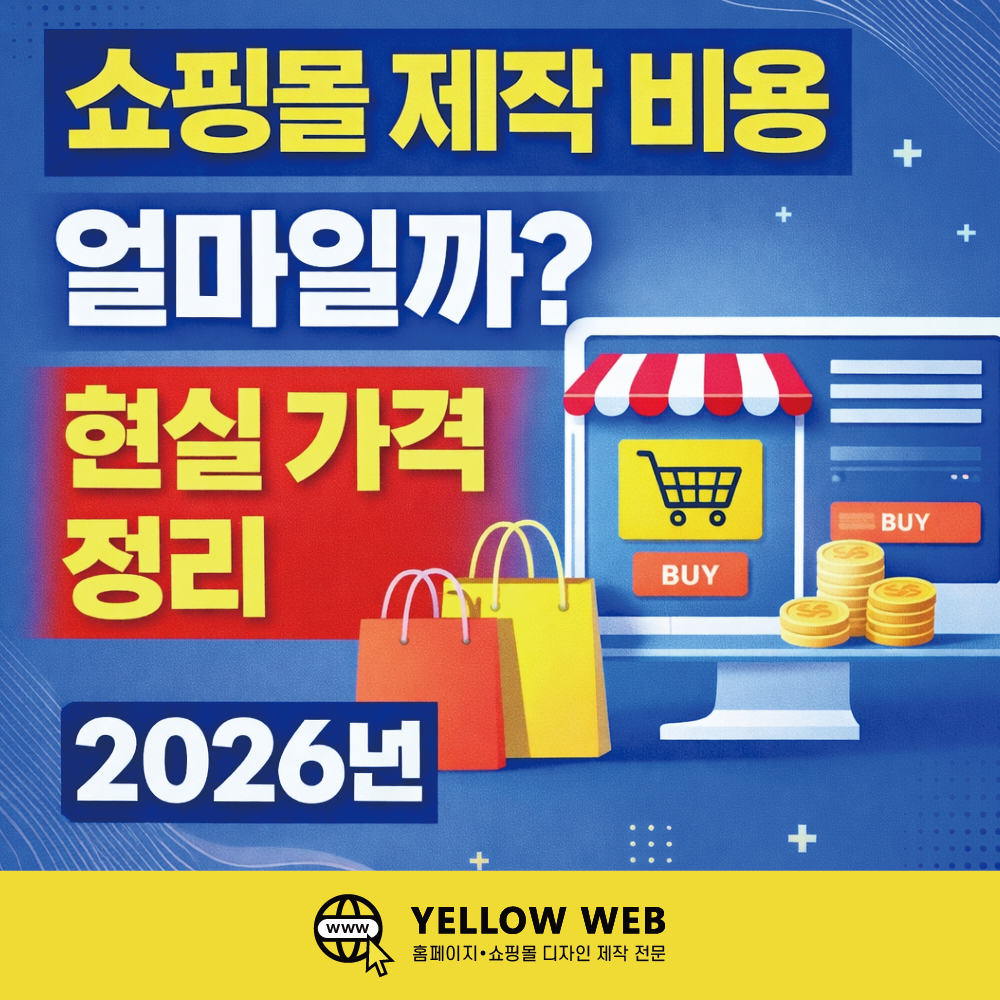 쇼핑몰 제작 비용 얼마일까? 2026년 현실 가격 정리