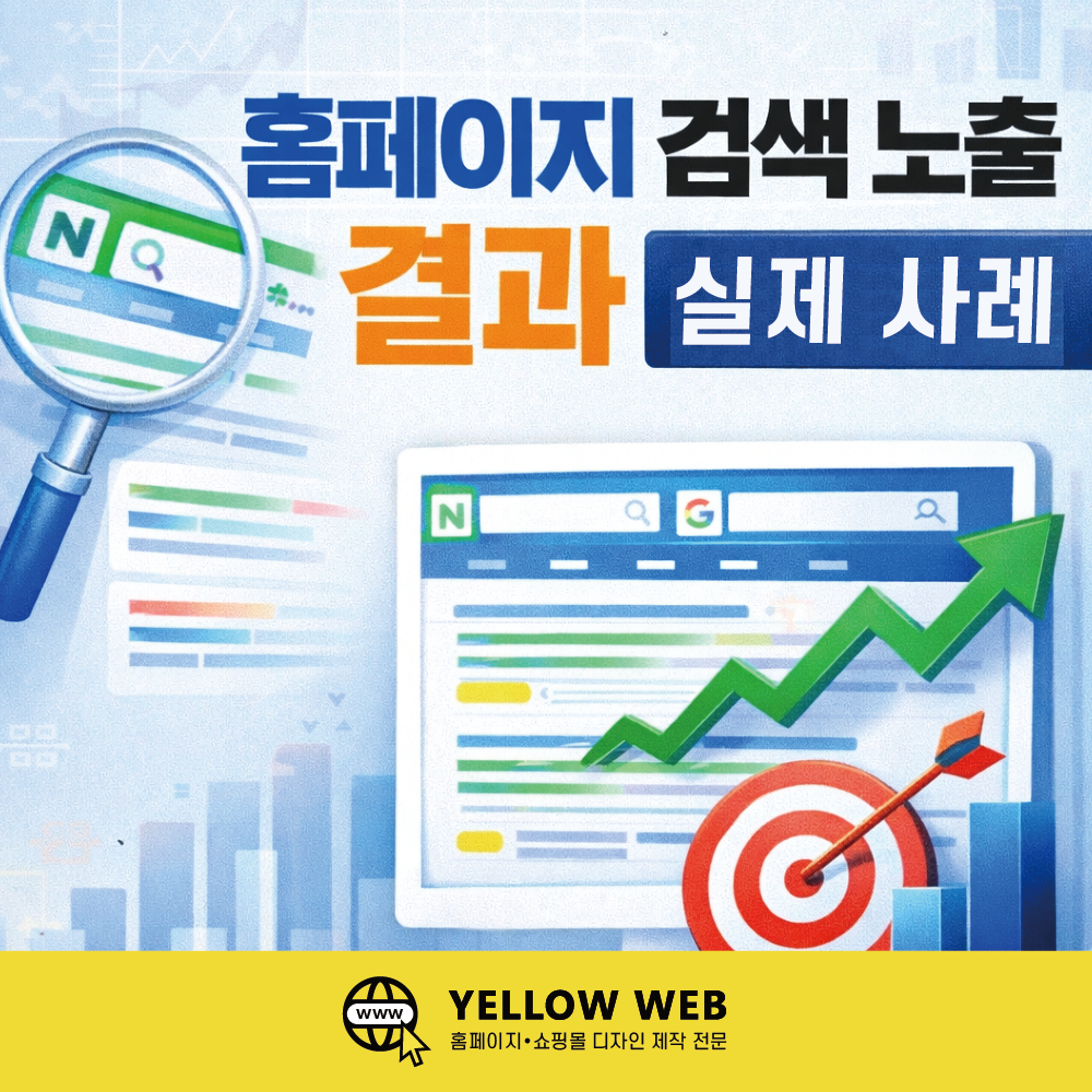 홈페이지 검색 노출 결과 정리 (실제 작업 사례)