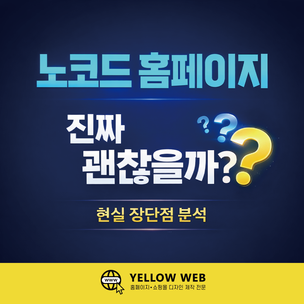 노코드 홈페이지 제작, 진짜 괜찮을까? (2026 현실 장단점 분석)