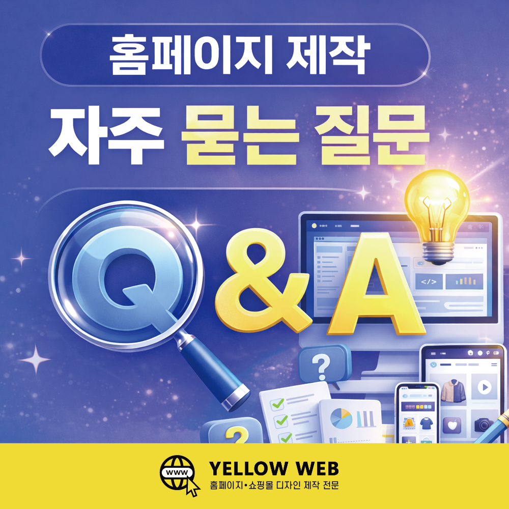 홈페이지 제작 자주 묻는 질문 Q&A