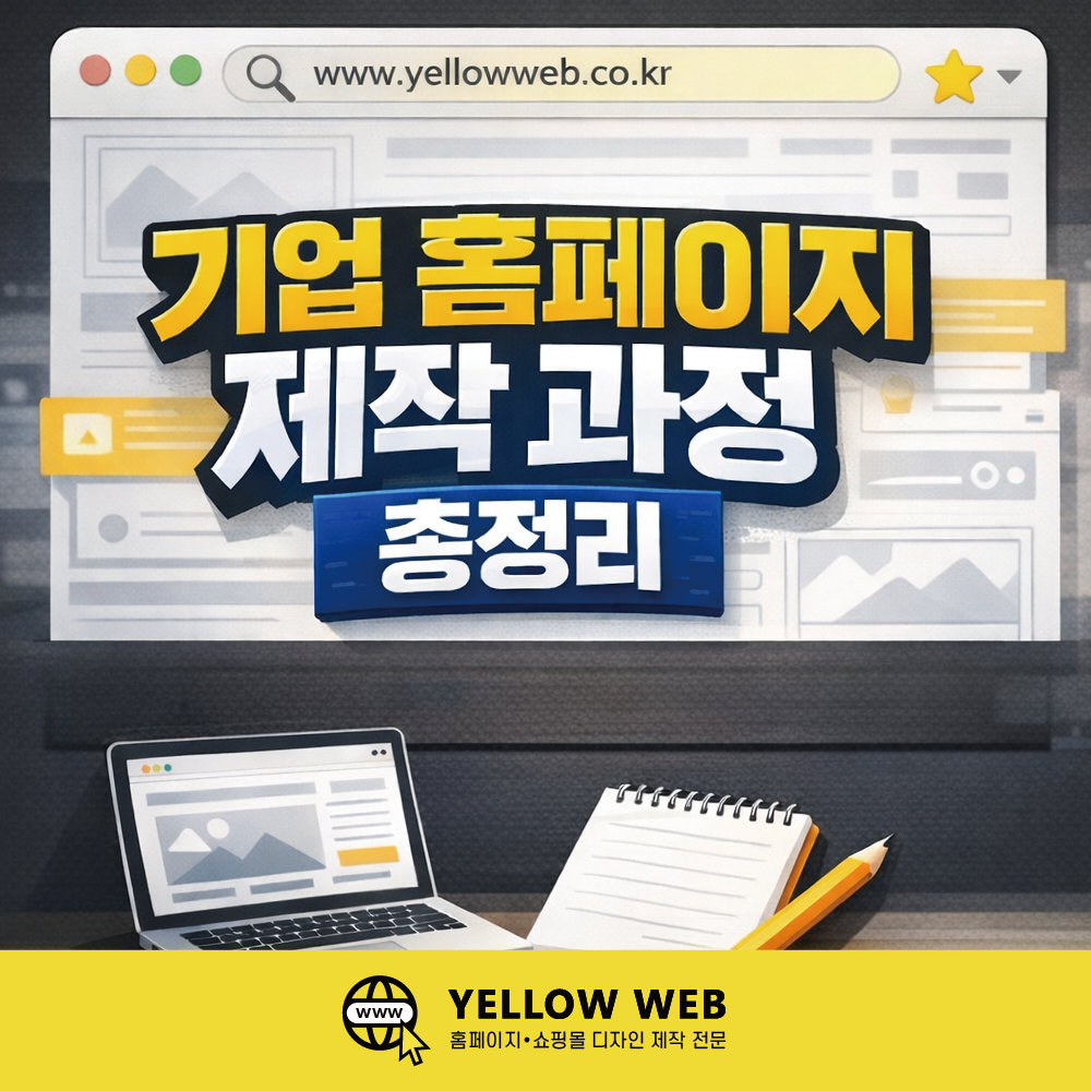 기업 홈페이지 제작 과정 총정리 (기획부터 제작까지)