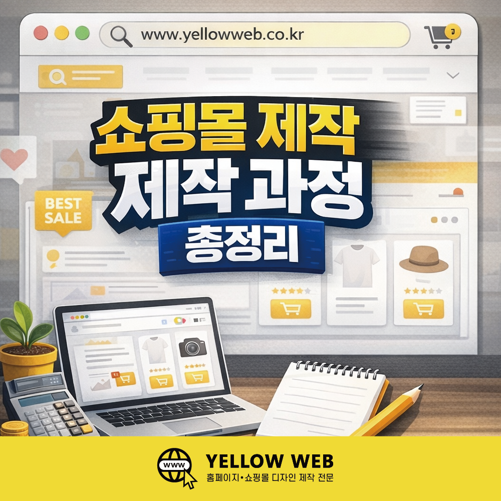 쇼핑몰 제작 과정 총정리 (온라인 쇼핑몰 창업 준비)