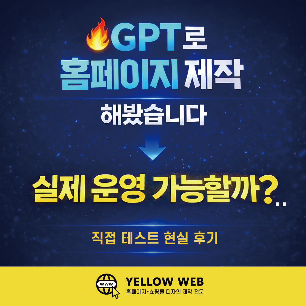 GPT로 만든 홈페이지, 실제 운영 가능할까? (직접 테스트해본 현실 후기)