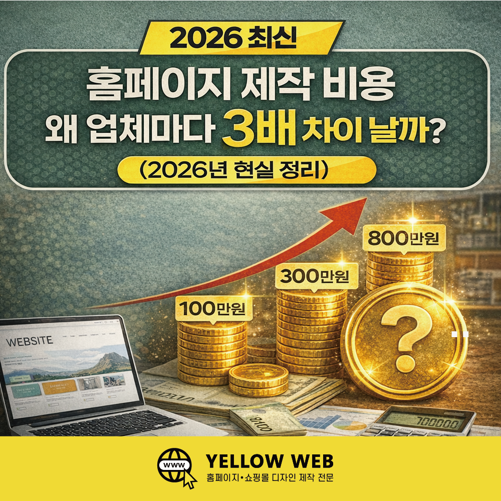 홈페이지 제작 비용, 왜 업체마다 3배 차이 날까? (2026년 현실 정리)