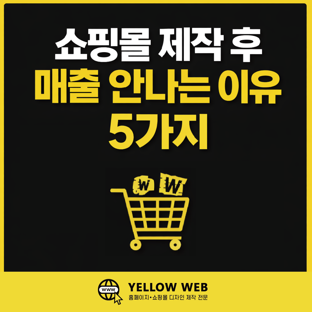 📌 쇼핑몰 제작 후 매출 안 나는 이유 5가지 (2026년 현실 분석)