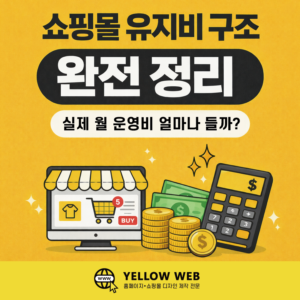 쇼핑몰 유지비 구조 완전 정리 (월 운영비 실제 얼마 들까?)