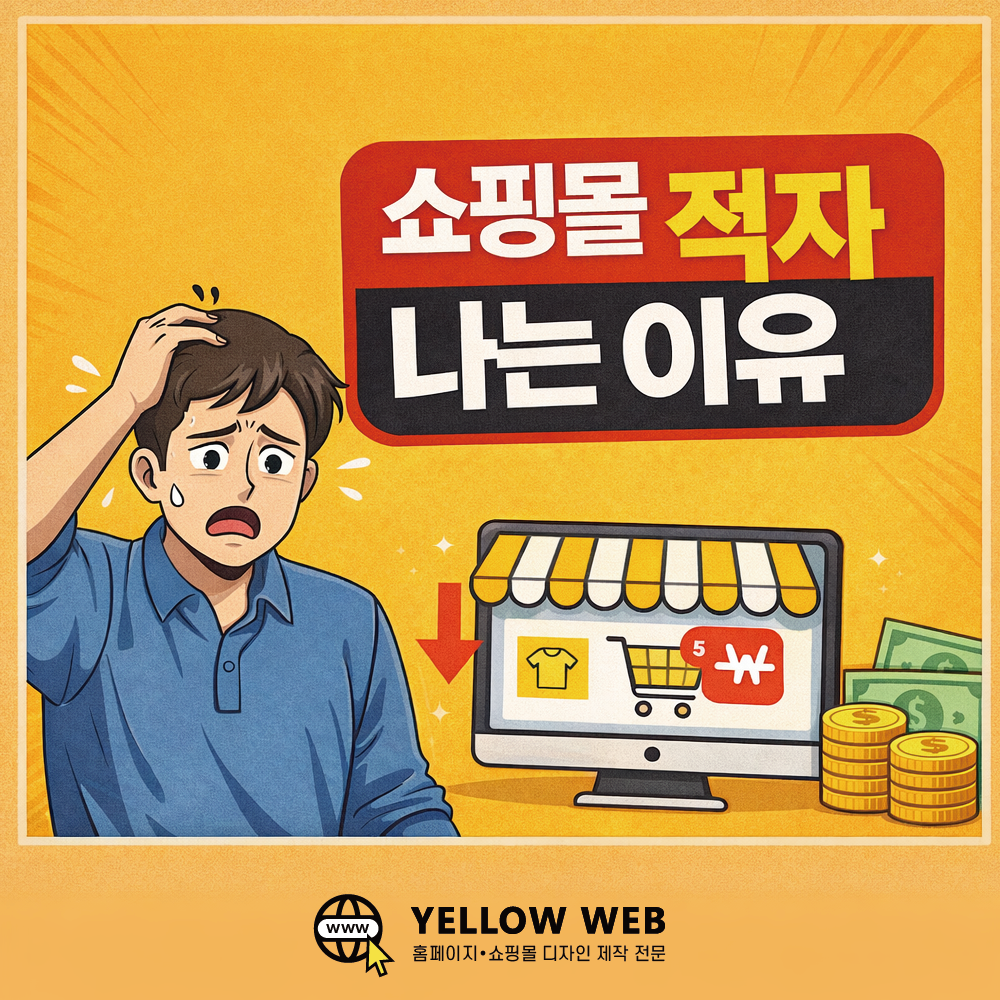 쇼핑몰이 적자 나는 진짜 이유 5가지(매출은 나오는데 남는 게 없는 구조)