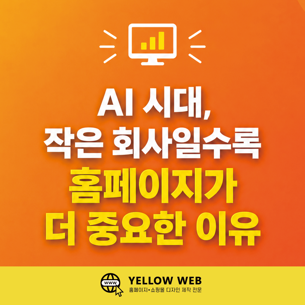 AI 시대, 작은 회사일수록 홈페이지가 더 중요한 이유