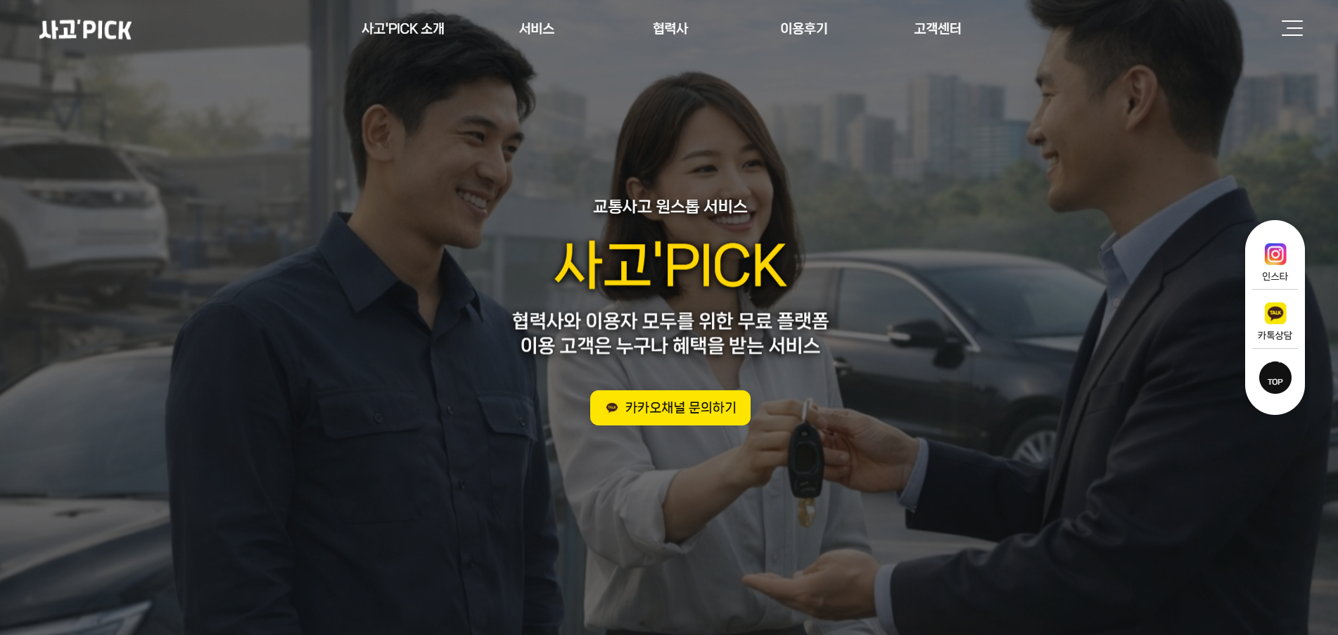 사고픽 <br> 플랫폼