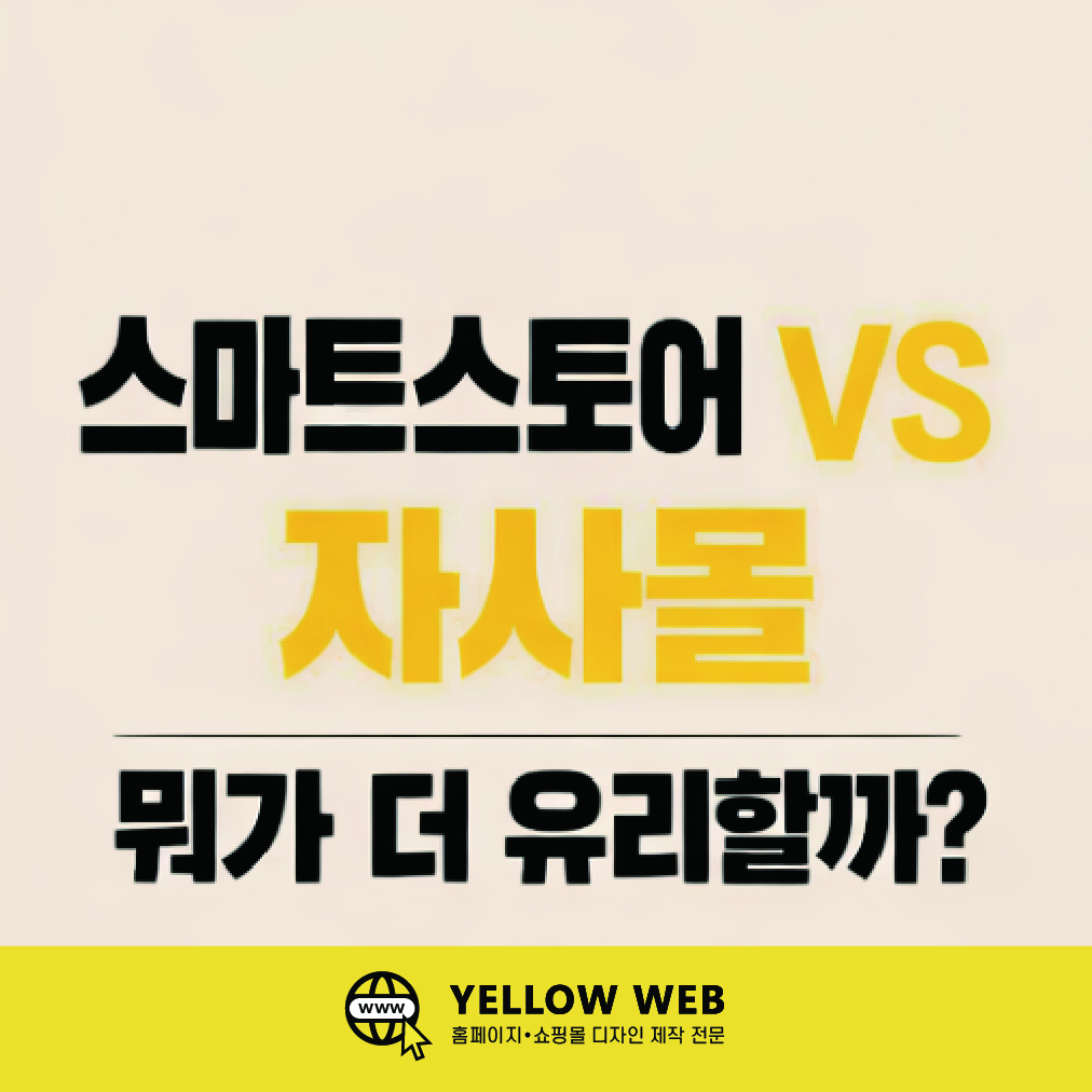 스마트스토어 vs 자사 쇼핑몰, 뭐가 더 유리할까? (2026 현실 비교)