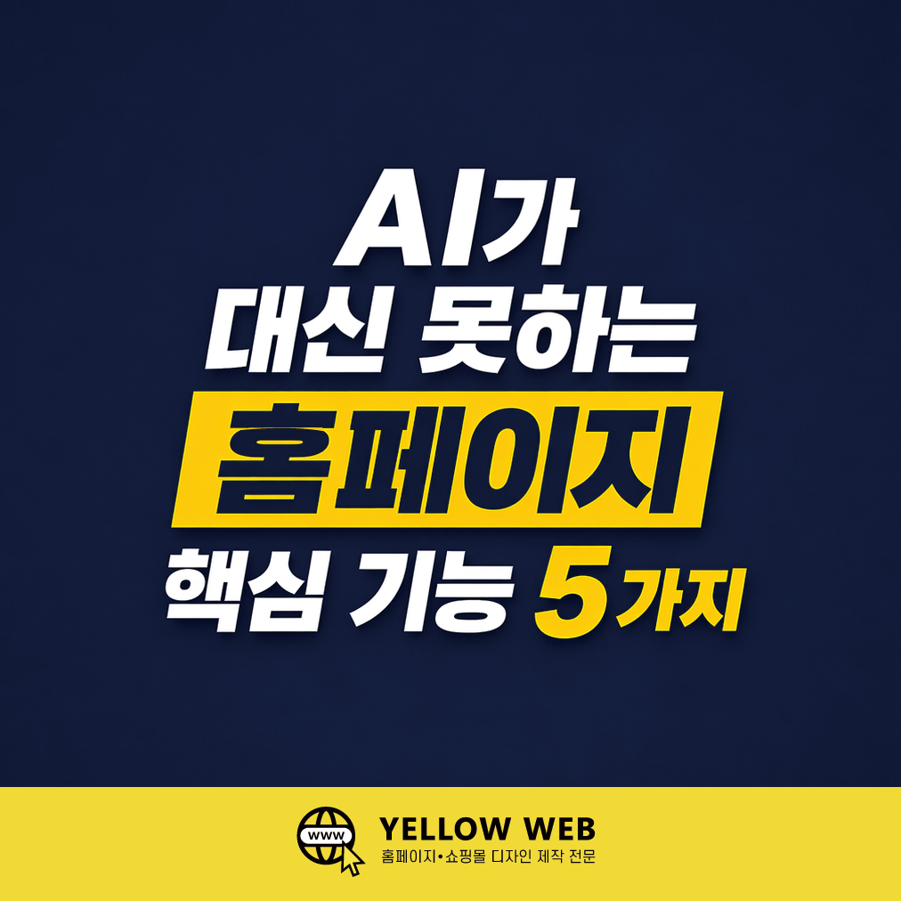 AI가 대신 못하는 홈페이지의 핵심 기능 5가지