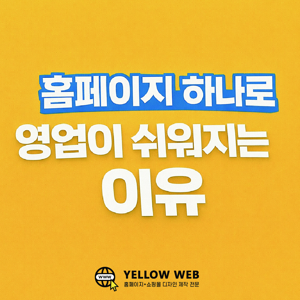 홈페이지 하나로 영업이 쉬워지는 이유(실제 운영 흐름 기준 완전 정리)