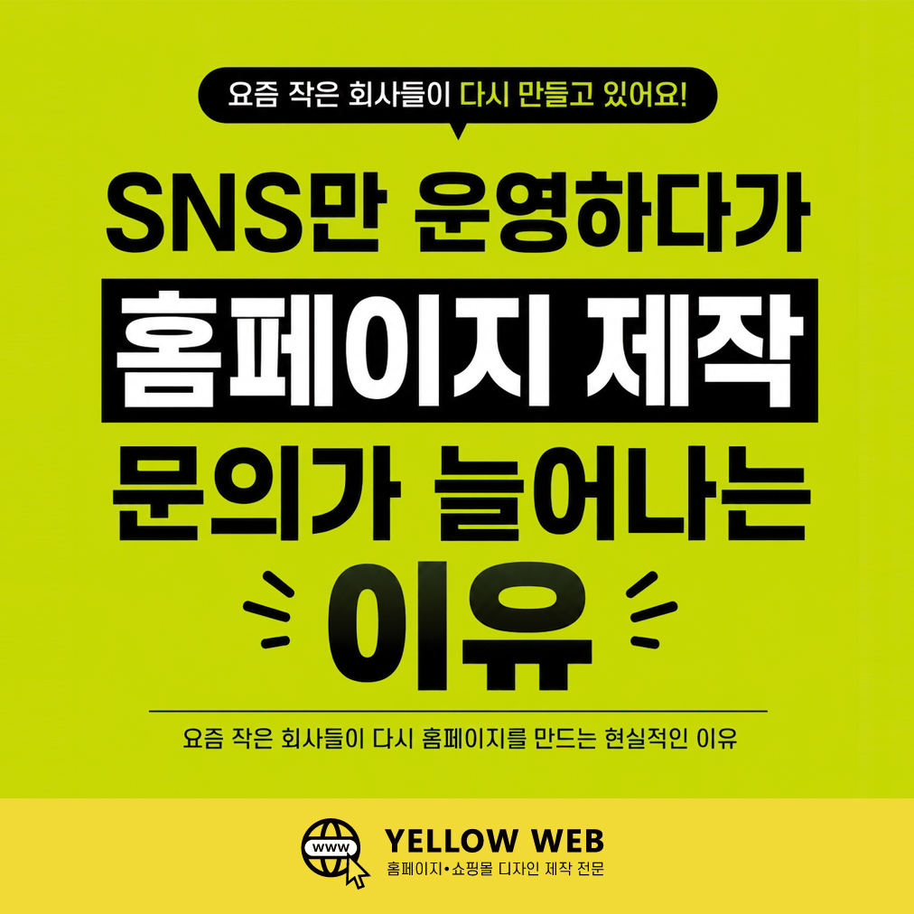 SNS만 운영하다가 홈페이지 제작 문의가 늘어나는 이유