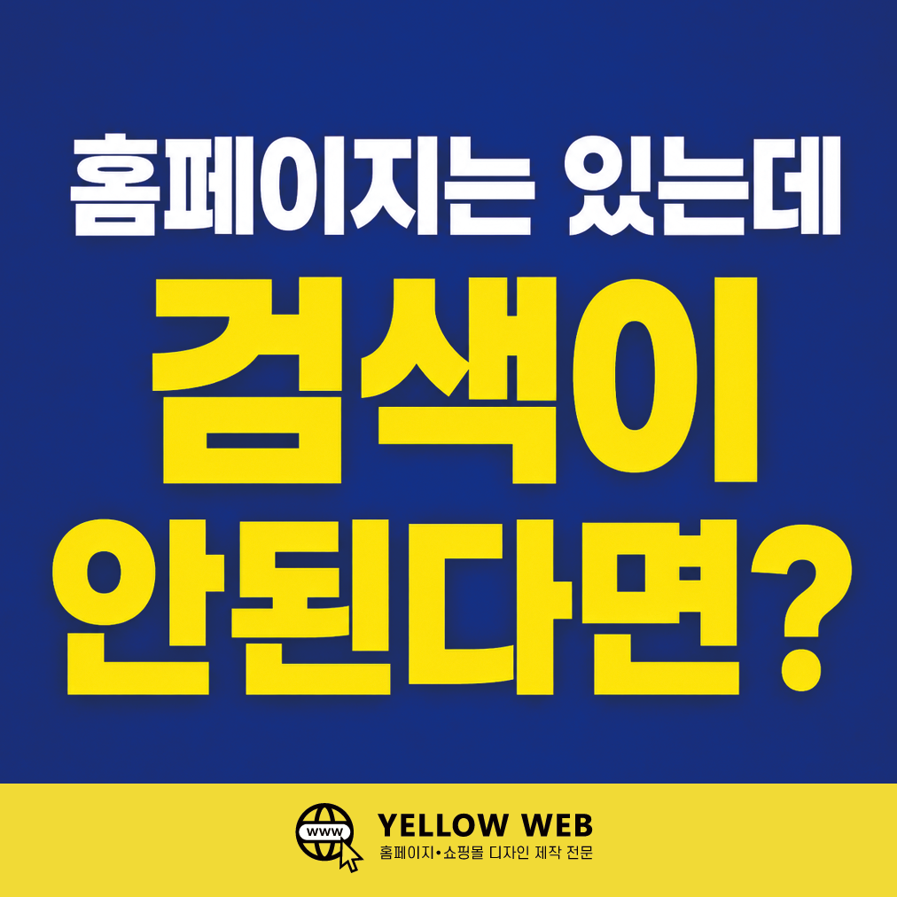 홈페이지는 있는데 왜 검색이 안될까?